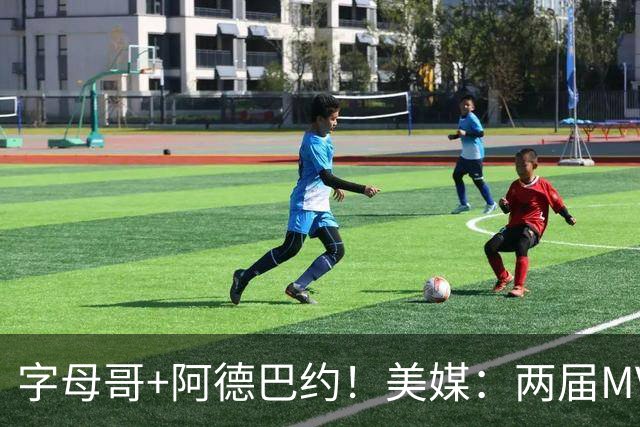 字母哥+阿德巴约！美媒：两届MVP联手83分先生 有望大杀四方