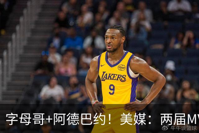 字母哥+阿德巴约！美媒：两届MVP联手83分先生 有望大杀四方