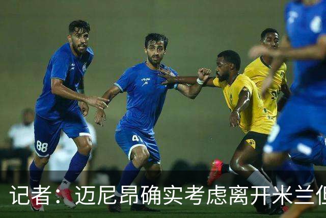 记者：迈尼昂确实考虑离开米兰但只去豪门，将与阿莫林面对面沟通